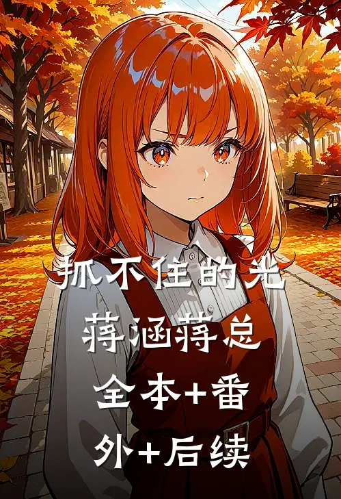 抓不住的光蒋涵蒋总:全本+番外+后续
