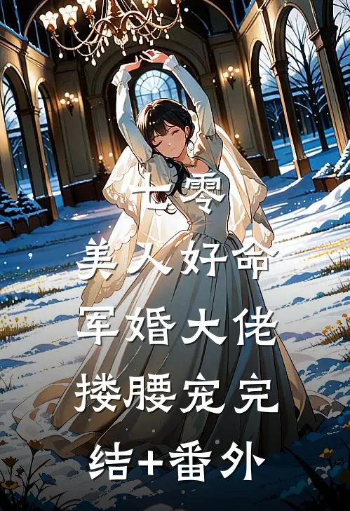 七零：美人好命，军婚大佬搂腰宠完结+番外