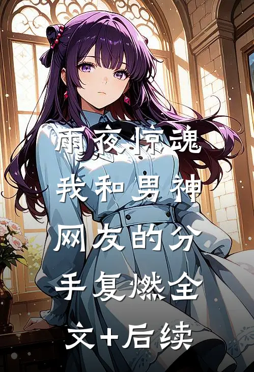 雨夜惊魂，我和男神网友的分手复燃全文+后续