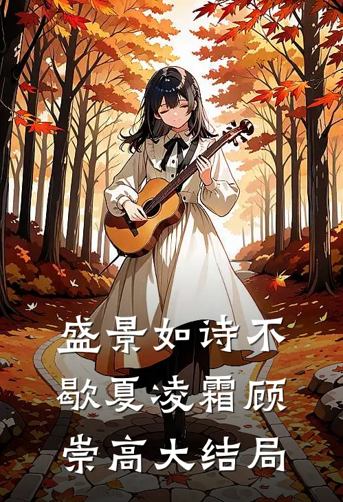 盛景如诗不歇夏凌霜顾崇高大结局