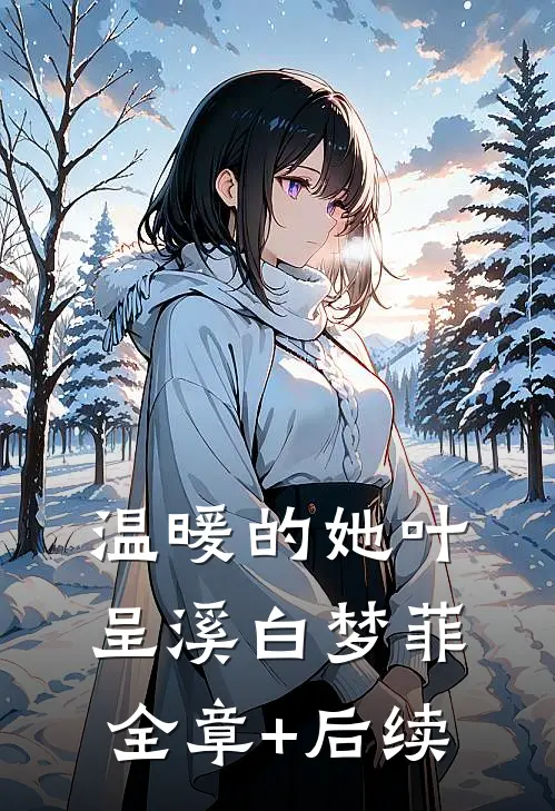 温暖的她叶呈溪白梦菲:全章+后续