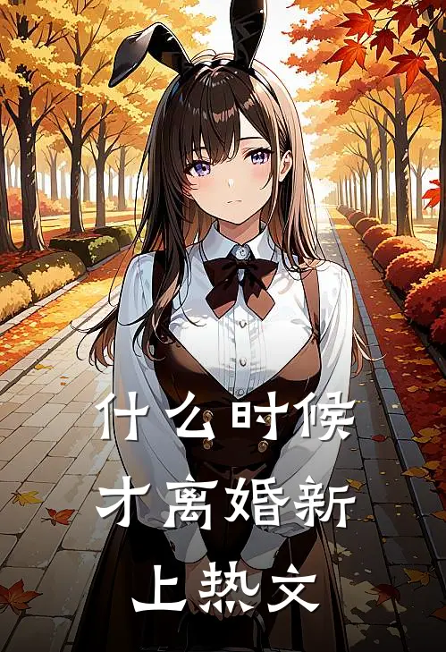 什么时候才离婚新上热文