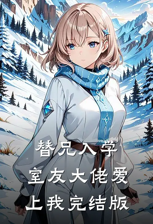 替兄入学，室友大佬爱上我完结版