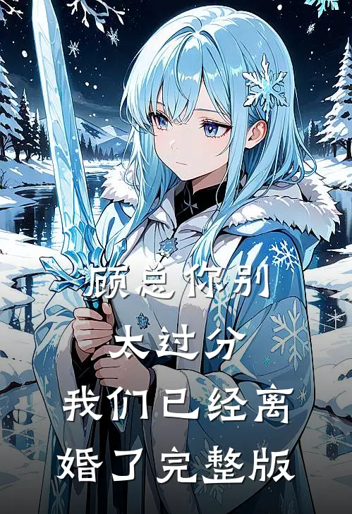 顾总你别太过分，我们已经离婚了完整版