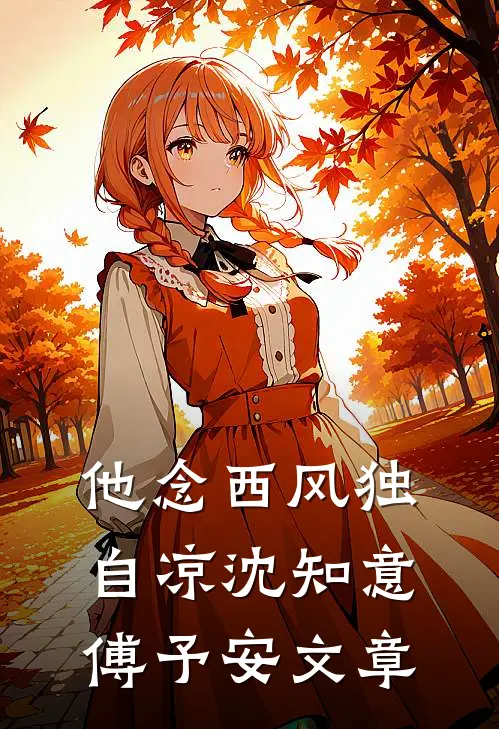 开局迎娶植物人云霄，我无敌洪荒在线看