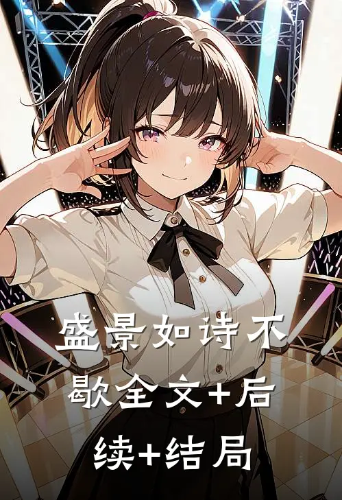 盛景如诗不歇全文+后续+结局