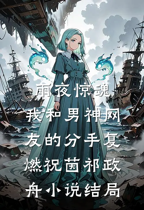 雨夜惊魂，我和男神网友的分手复燃祝茵祁政舟小说结局