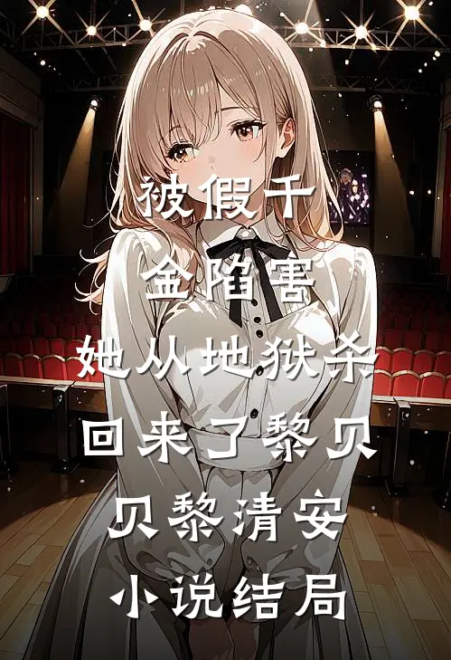 被假千金陷害，她从地狱杀回来了黎贝贝黎清安小说结局