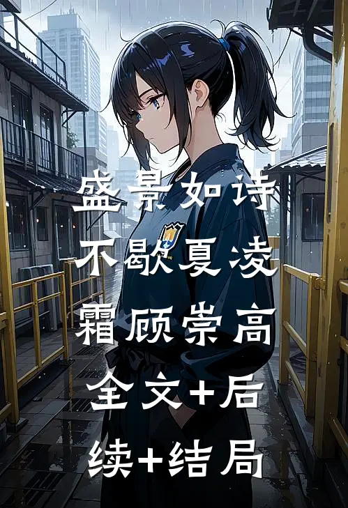 盛景如诗不歇夏凌霜顾崇高:全文+后续+结局