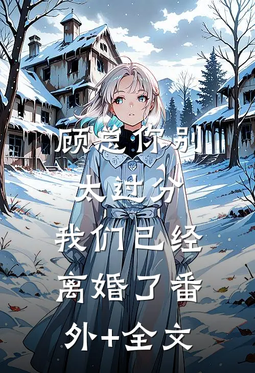 顾总你别太过分，我们已经离婚了(番外)+(全文)