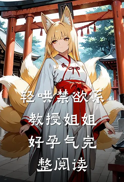 轻哄禁欲系，教授姐姐好孕气完整阅读