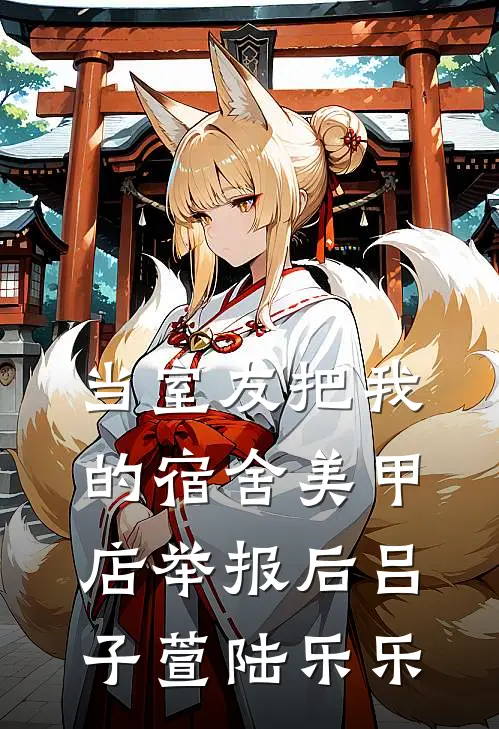 当室友把我的宿舍美甲店举报后吕子萱陆乐乐