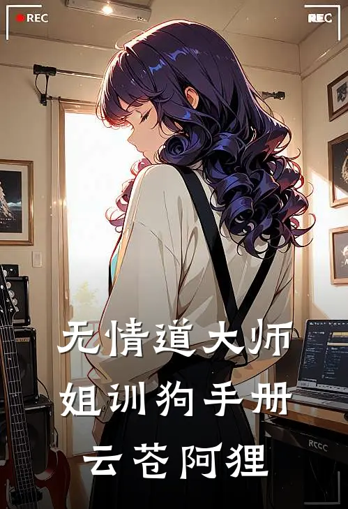 无情道大师姐训狗手册云苍阿狸