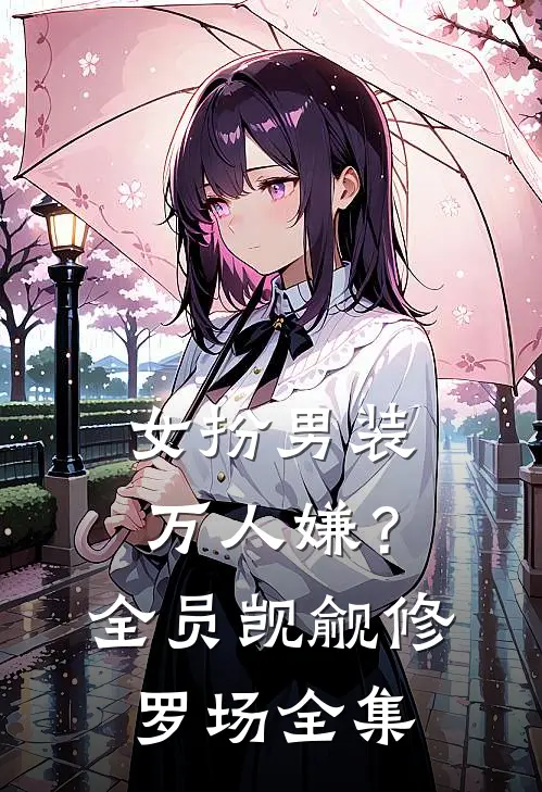 女扮男装万人嫌？全员觊觎修罗场全集