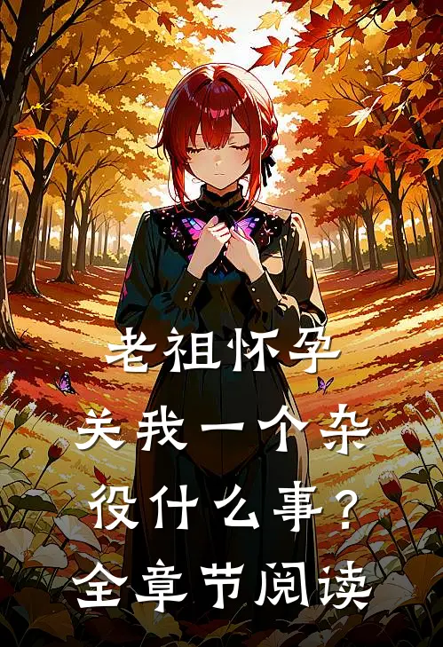 未婚妻要我拿百万入赘礼后，我当场跑路完整文集阅读