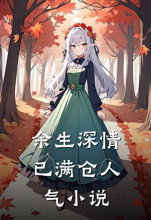 余生深情已满仓人气小说