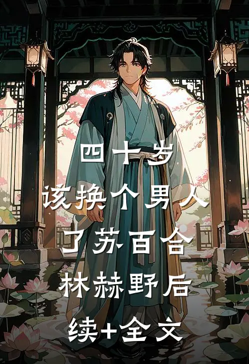 四十岁，该换个男人了苏百合林赫野后续+全文