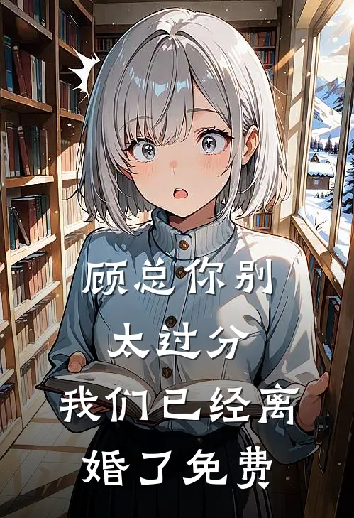 顾总你别太过分，我们已经离婚了免费