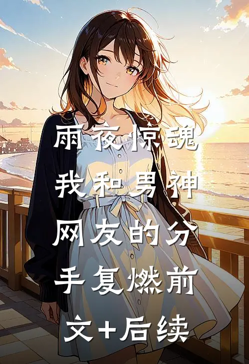 雨夜惊魂，我和男神网友的分手复燃前文+后续