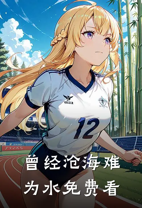曾经沧海难为水免费看