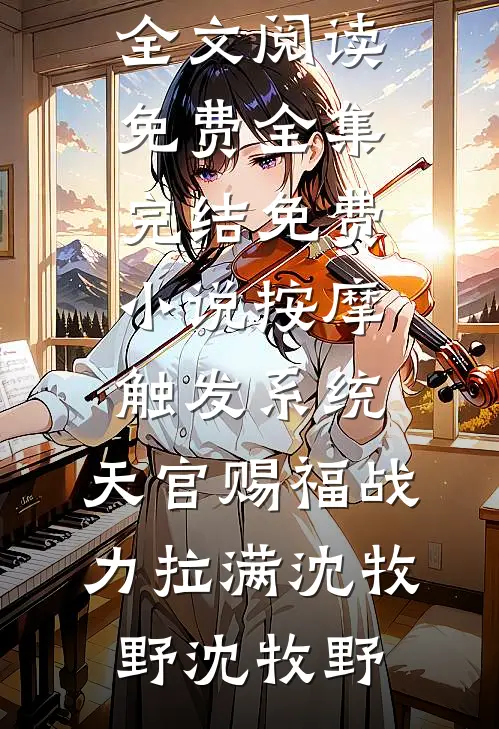 救命！我和废太子被系统锁死了小说在线阅读免费