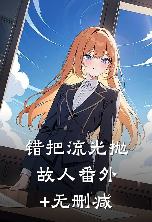 裴总难缠，狗都不谈！阅读