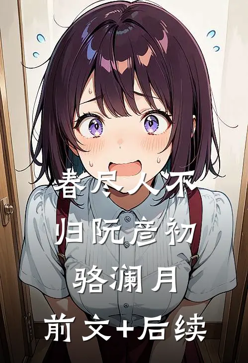 春尽人不归阮彦初骆澜月:前文+后续