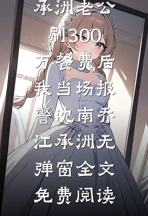 老公要弥补青梅，我同意了他却跪求原谅