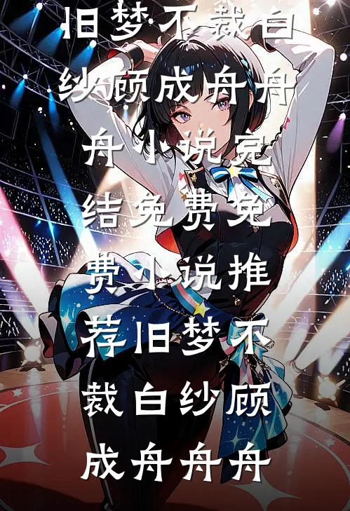 女友怀上助理孩子，我留下离婚协议书走人全本小说推荐