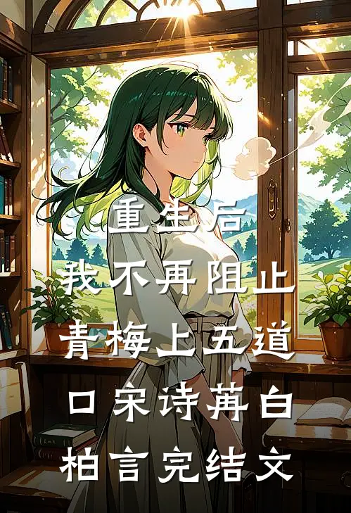 重生后，我不再阻止青梅上五道口宋诗苒白柏言完结文