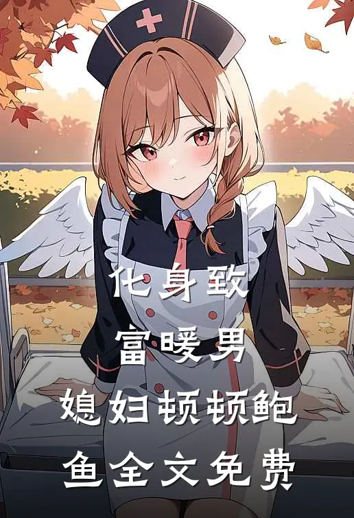 化身致富暖男，媳妇顿顿鲍鱼全文免费