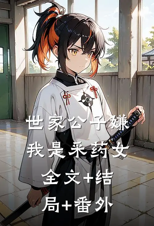 世家公子嫌我是采药女全文+结局+番外