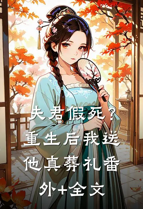 夫君假死？重生后我送他真葬礼(番外)+(全文)