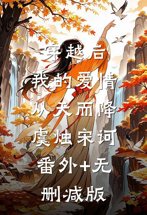 穿越后，我的爱情从天而降虞烛宋诃:番外+无删减版