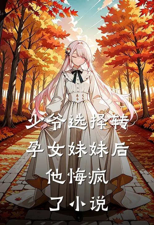 少爷选择转孕女妹妹后，他悔疯了小说