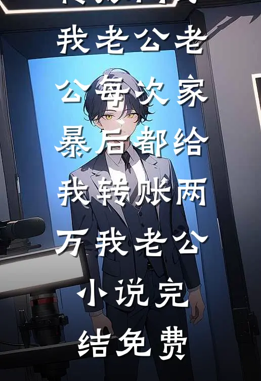 手撕女友和姐姐的白月光免费阅读