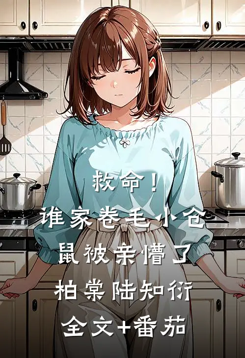 救命！谁家卷毛小仓鼠被亲懵了柏棠陆知衍全文+番茄