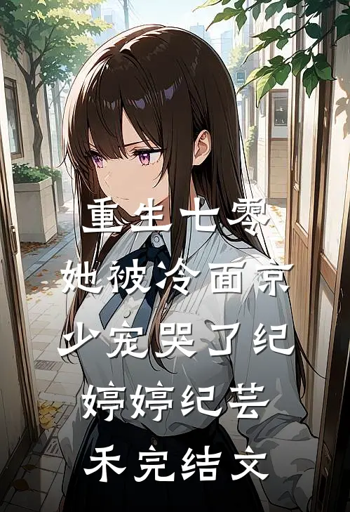 重生七零，她被冷面京少宠哭了纪婷婷纪芸禾完结文