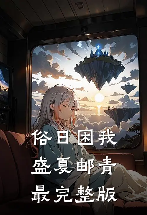 俗日困我，盛夏邮青最完整版