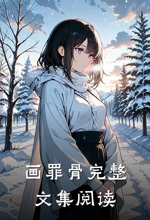 画罪骨完整文集阅读