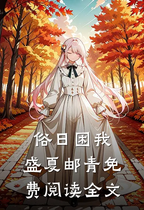 俗日困我，盛夏邮青免费阅读全文