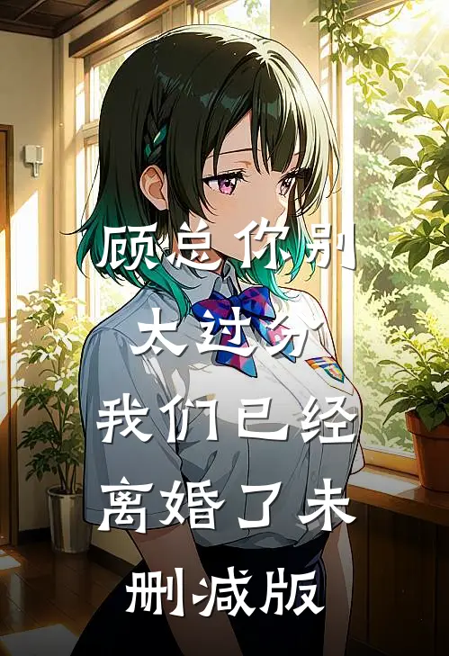 顾总你别太过分，我们已经离婚了未删减版