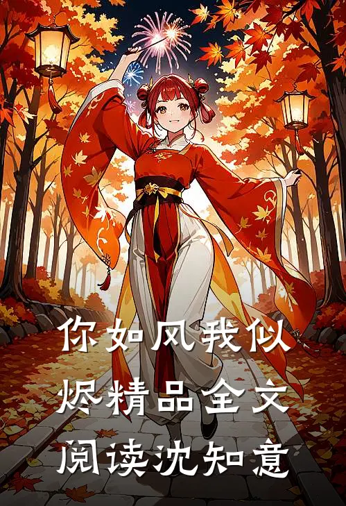 你如风我似烬精品全文阅读沈知意