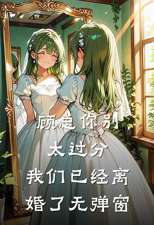顾总你别太过分，我们已经离婚了无弹窗