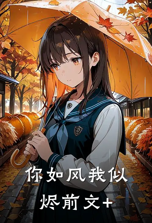 你如风我似烬前文+
