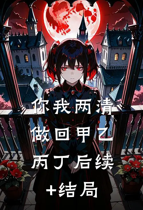 招惹藏区糙汉后，她回不去了宋今昭嘉措大结局