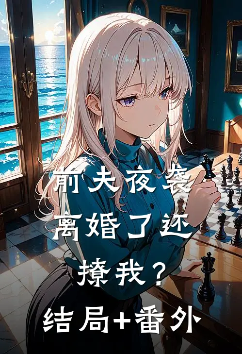 前夫夜袭：离婚了还撩我？结局+番外