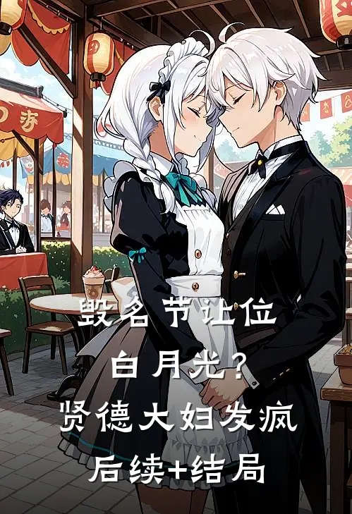 毁名节让位白月光？贤德大妇发疯后续+结局