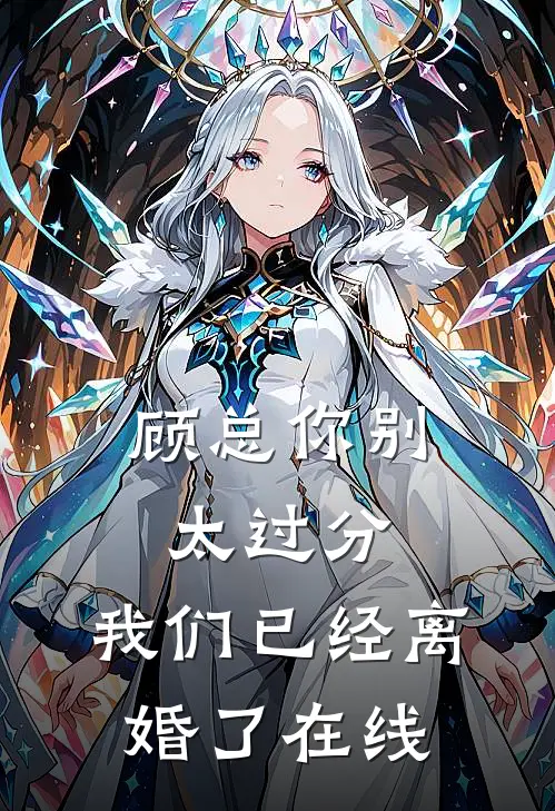 顾总你别太过分，我们已经离婚了在线