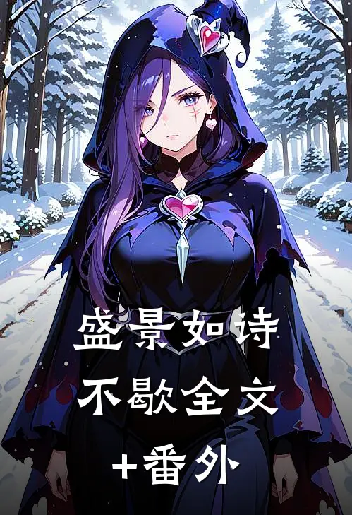 盛景如诗不歇全文+番外